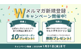 【1月限定!】お得なクーポンとお役立ち情報が同時に受け取れる「Wメルマガ登録キャンペーン」開催!|Naturecan Fitness
