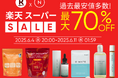 最大70%OFF!年に4回のBIGチャンス【楽天スーパーSALE】をお見逃しなく!|Naturecan