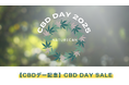 【8/8はCBDの日】NaturecanのCBD DAYセールが8/1(金)19:00より開催!|Naturecan