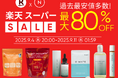 【最大80%OFF!!】年に4回のBIGチャンス!楽天スーパーSALE開催!|Naturecan