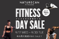 【9/22はFitnessの日】Naturecanの「Fitnessの日セール」が9/17(水)19:00より開催!|Naturecan Fitness
