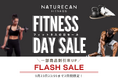 【9/22はFitnessの日】大人気プロテインや美容サプリメントが期間限定で割引率UP◎2日間限定の「Fitnessの日フラッシュセール」開催中!|Naturecan Fitness