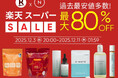【MAX80％OFF】年内最後の楽天スーパーSALEをお見逃しなく！｜Naturecan