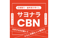 「サヨナラCBN」 最終クリアランスセール開催中！＜公式サイト最大83％OFF＞　Amazon・楽天でも実施中！