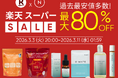 【MAX80％OFF】楽天スーパーSALEをお見逃しなく！｜Naturecan