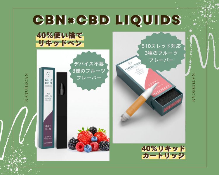 ネイチャーカン NATURECAN CBDリキッド ８本セット売り-