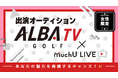 チャンネル登録者数37万人を超えるゴルフ専門インターネットTV局 ALBA TV × MuchU LIVE レポーターオーディション開催決定!