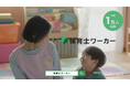 トライト、保育士専門の転職・採用支援サービス『保育士ワーカー』の新CMを2月より放映開始
