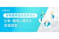 女性医療福祉従事者の仕事・職場に関する意識調査