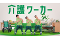 トライト、介護職専門の転職・採用支援サービス『介護ワーカー』の新CMを2月より放映開始
