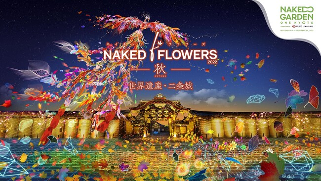 NAKED FLOWERS 2022 秋 世界遺産・二条城