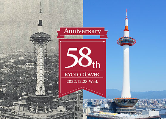 【京都タワー】12月28日(水) 京都タワー開業58周年記念イベントを開催