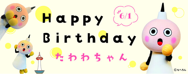 6月1日は京都タワーマスコットキャラクター「たわわちゃん」のお誕生日