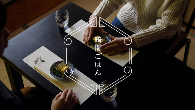 京都初 「暗闇ごはん」を1月28日(日)に開催 - 烏丸経済新聞