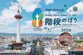 タワー塔体内の非公開らせん階段355段を特別開放 6年ぶりに復活!「階段のぼり」イベントを開催