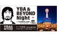 「テート美術館 ― YBA & BEYOND 世界を変えた90s英国アート」×「TOWERLAND」コラボイベント「YBA & BEYOND Night in TOWERLAND」開催