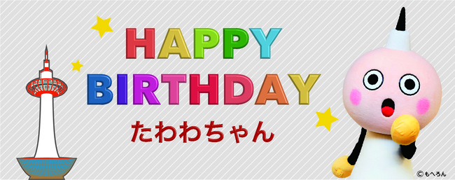 【京都タワー】6月1日は京都タワーマスコットキャラクター「たわわちゃん」のお誕生日