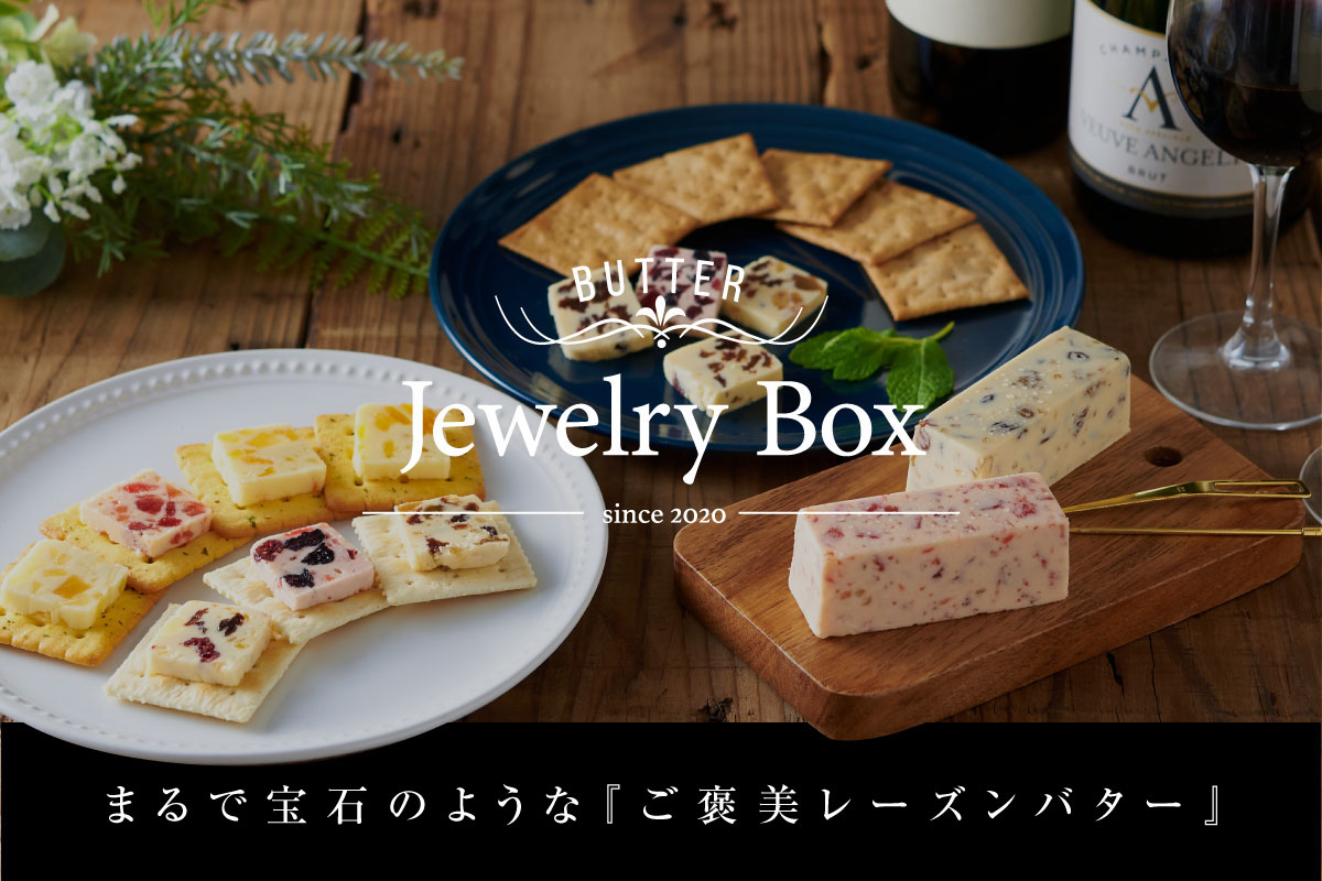 神戸のレーズンバター専門店「Jewelry Box」がECサイトで一般販売開始