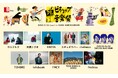 株式会社ビショップ創立30周年記念イベント「ビショップ音楽祭」最終アーティスト発表!! 全11組の豪華アーティストが出揃う!!