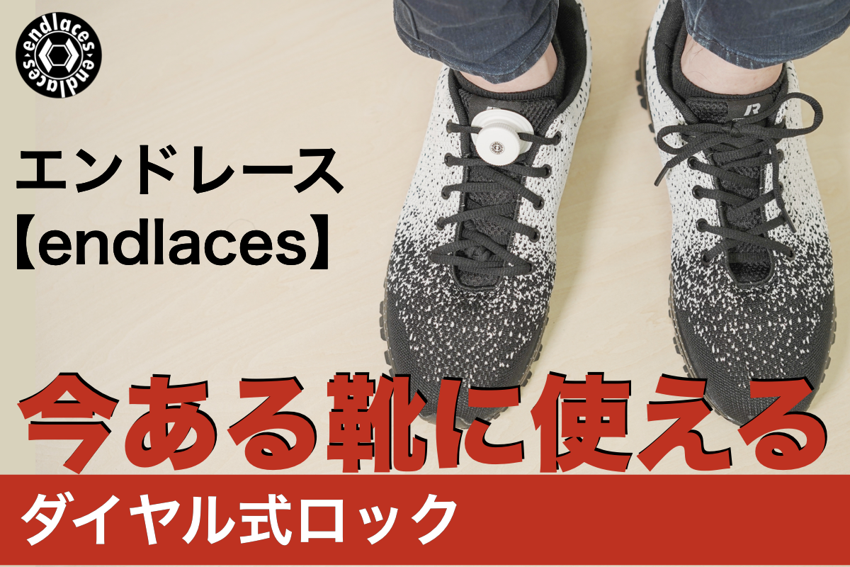 今ある靴に使えるダイヤル式ロック エンドレース Endlaces Campfireで販売開始 Wap Trade Japanのプレスリリース