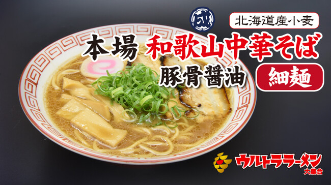 本場 和歌山中華そば 本場 和歌山中華そば