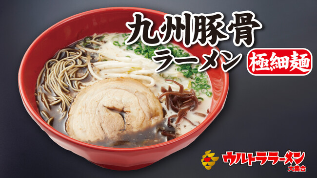 九州豚骨ラーメン 九州豚骨ラーメン