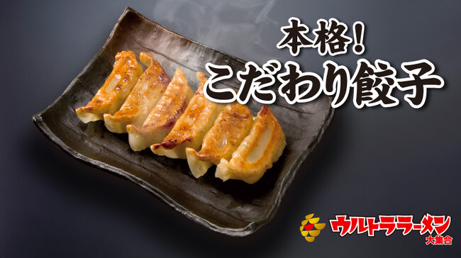 本格!こだわり餃子 本格!こだわり餃子