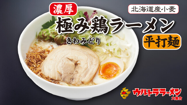 極み鶏ラーメン