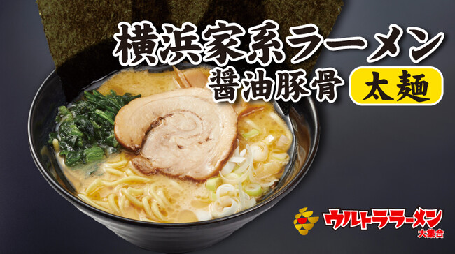 横浜家系ラーメン 横浜家系ラーメン