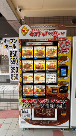 ウルトラハンバーグBingo 石巻 自販機わいわいパーク店 ウルトラハンバーグBingo 石巻 自販機わいわいパーク店