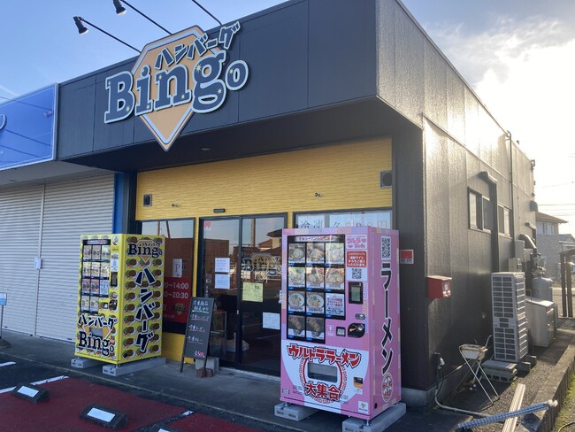 ハンバーグ専門店Bingo ハンバーグ専門店Bingo