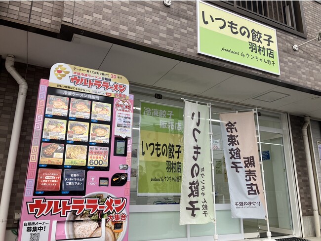 いつもの餃子 羽村店 いつもの餃子 羽村店