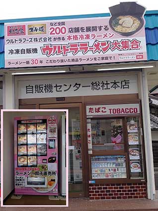 冷凍自販機 ウルトララーメン総社店 冷凍自販機 ウルトララーメン総社店