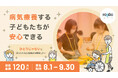 【クラウドファンディング挑戦】病気療養する子どもたちに安心を。 『ひとりじゃない』と感じられる交流拠点を開設したい
