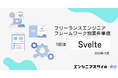 2023年11月のフレームワーク別単価ランキング、1位はSvelteで100万超え