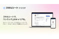 エンジニア・デザイナーがスマホ・PCから簡単にスキルシートが作成できる「スキルシート クラウド」がリリース！