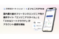 国内最大級のフリーランスエンジニア向け案件サイト「エンジニアスタイル」と「スキルシートクラウド」がアカウント連携を開始