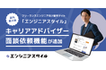 国内最大級のフリーランスエンジニア向け案件サイト「エンジニアスタイル」に、「キャリアアドバイザー面談依頼機能」が追加