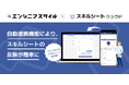 国内最大級のフリーランスエンジニア向け案件サイト「エンジニアスタイル」と「スキルシートクラウド」が自動連携機能を開始