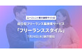 エージェント案件検索サイト初、総合型フリーランス案件検索サービス「フリーランススタイル」を提供開始