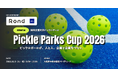 ミズノとRondが「関西企業対抗ピックルボール Pickle Parks Cup 2026」を11月3日に大阪で共同開催
