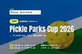大手町企業対抗ピックルボール大会「Pickle Parks Cup 2026」を2026年10月19日・21日に大手町駅直結東京サンケイビル フラットで開催