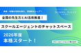 【「校内で私だけ…」ICT推進担当の孤軍奮闘を終わらせる】明日使えるAI活用術をシェアする“全国版オンライン職員室”開始。