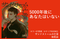 【5000年後にあなたはいない】ホラーSF小説『サンドストームの亡霊』本日発売