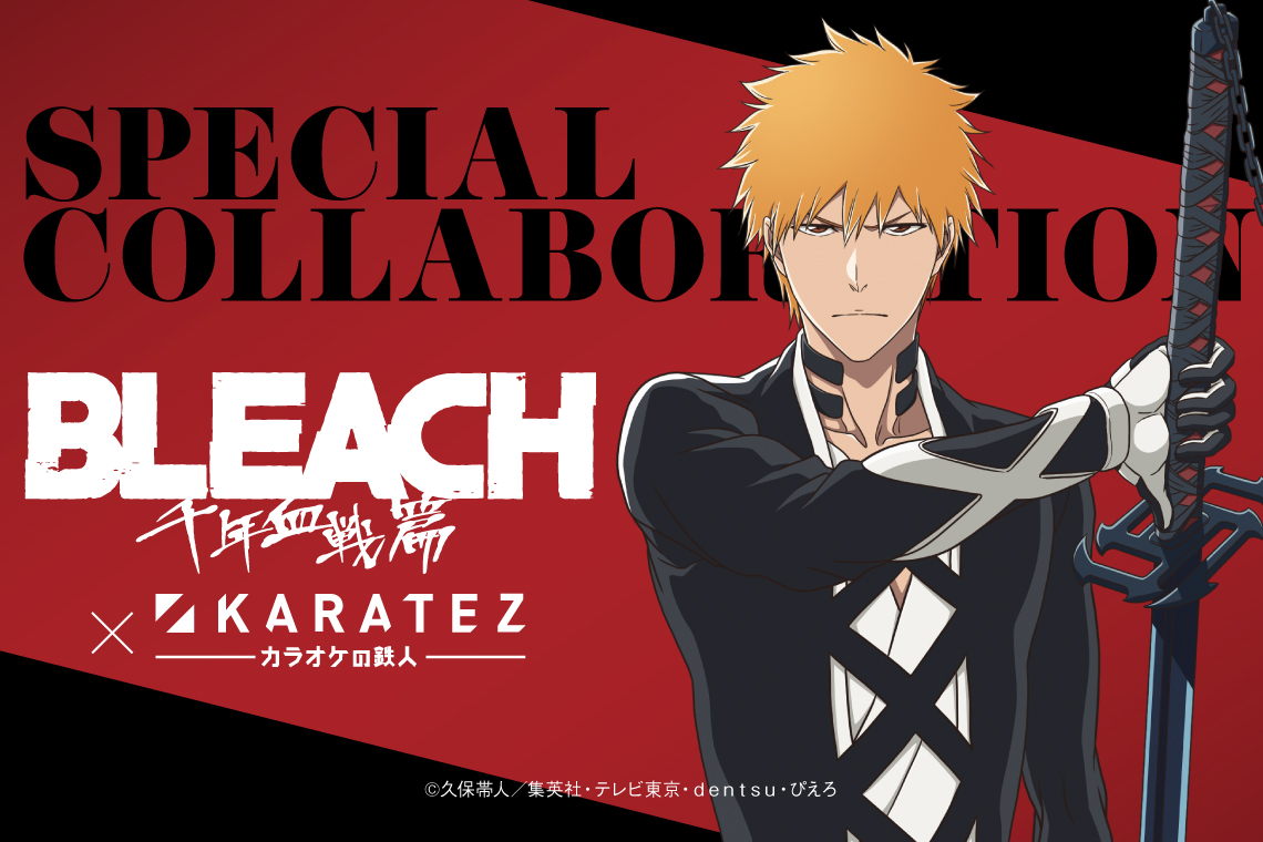 22年12月16日より開催 Tvアニメ Bleach 千年血戦篇 カラオケの鉄人コラボレーションキャンペーン開催のお知らせ 株式会社鉄人化計画グループのプレスリリース