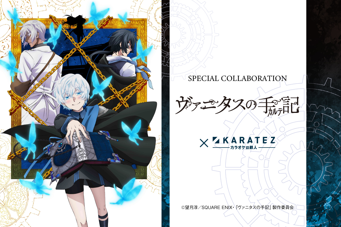 23年1月12日より開催 Tvアニメ ヴァニタスの手記 カラオケの鉄人コラボレーションキャンペーン開催のお知らせ 株式会社鉄人化計画グループのプレスリリース