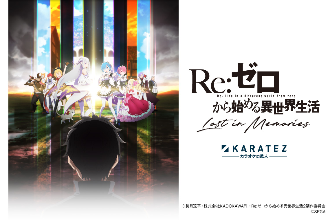 21年11月1日から開催 Re ゼロから始める異世界生活 Lost In Memories カラオケの鉄人 コラボレーションキャンペーンのお知らせ 株式会社鉄人化計画グループのプレスリリース 21年11月1日から開催 Re ゼロから始める異世界生活 Lost In Memories カラオケの鉄人 コラボレーションキャンペーンのお知らせ 株式会社鉄人化計画グループのプレスリリース