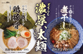 老舗らーめん店「銀座直久」より「鶏豚骨らーめん」と「濃厚煮干しまぜそば」の新登場2品を2024年11月1日(金)より期間限定販売