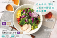老舗らーめん店「銀座直久」、昨年大好評の『こだわり夏野菜の冷し中華』を2025年7月1日(火)より期間限定で販売開始