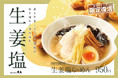 黄金色の香りたつ『生姜塩らーめん』あたたまる一杯が、寒さしみる初冬季節限定で登場！